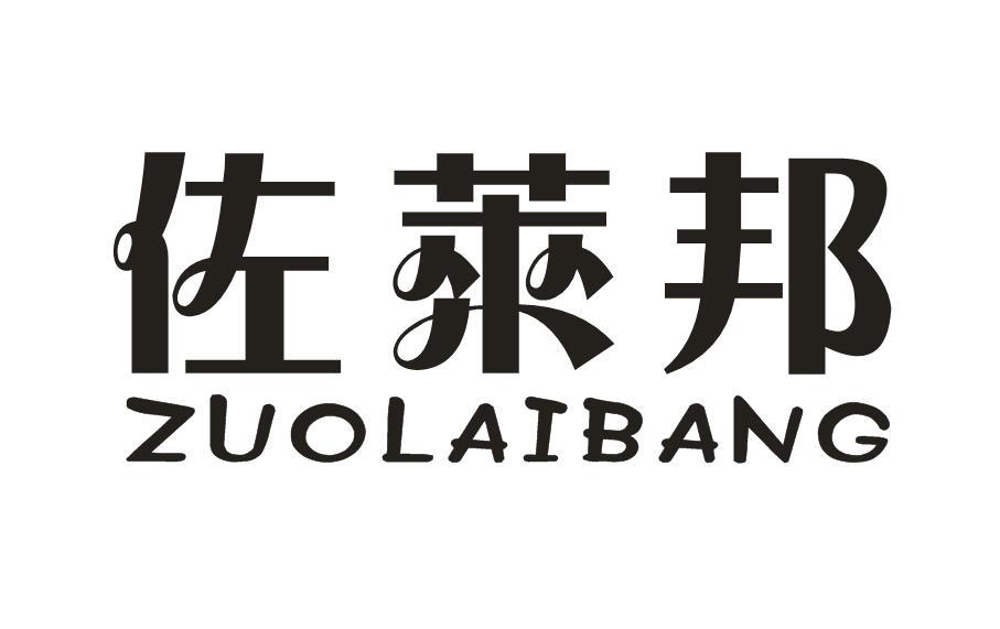 佐莱邦商标图片